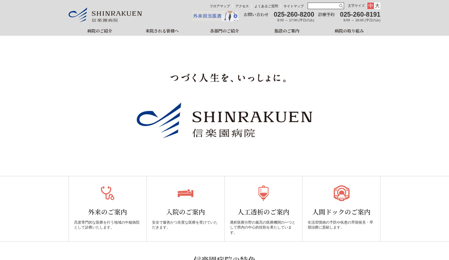 社会福祉法人 新潟市社会事業協会 信楽園病院