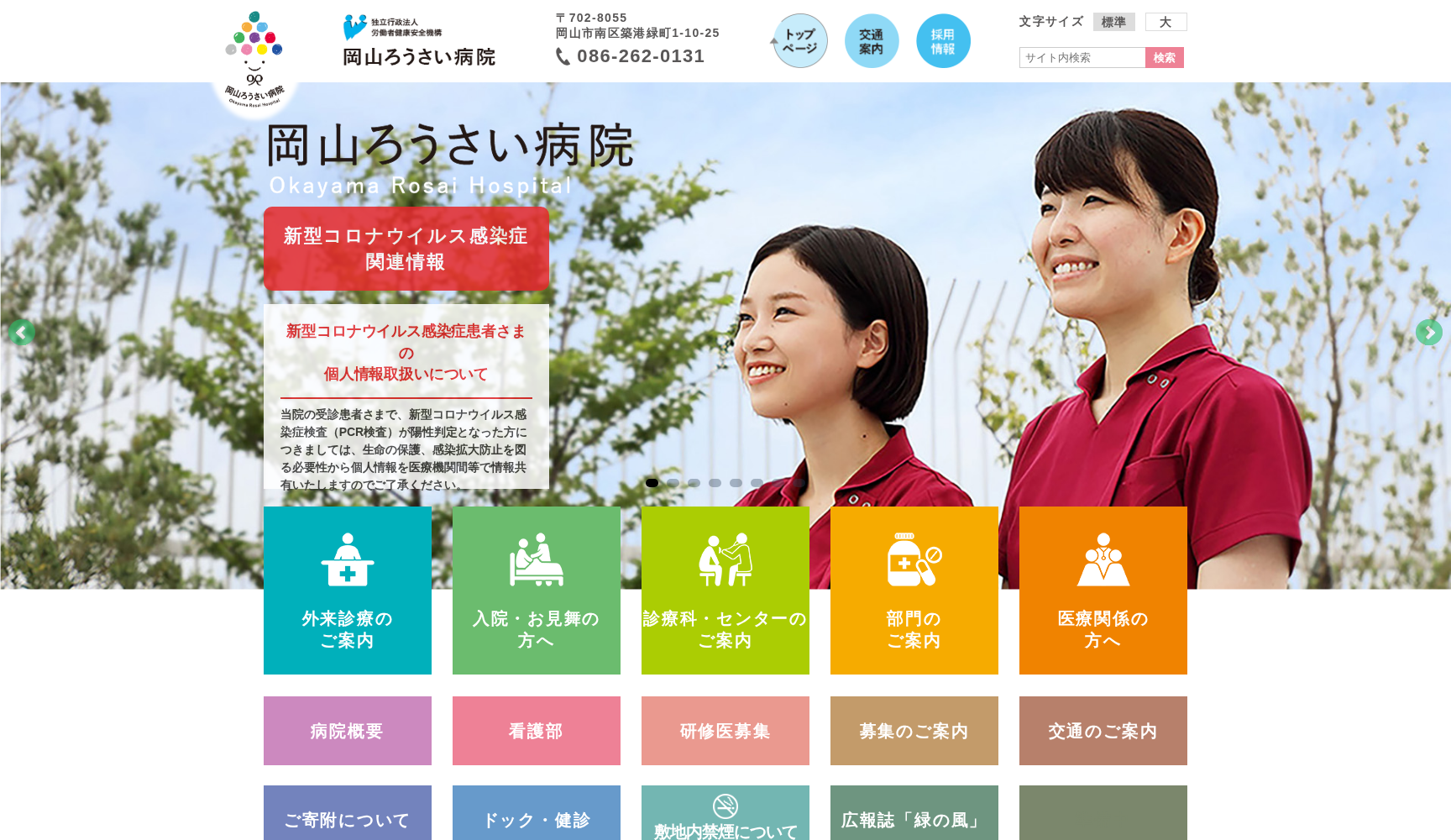 独立行政法人 労働者健康安全機構 岡山ろうさい病院