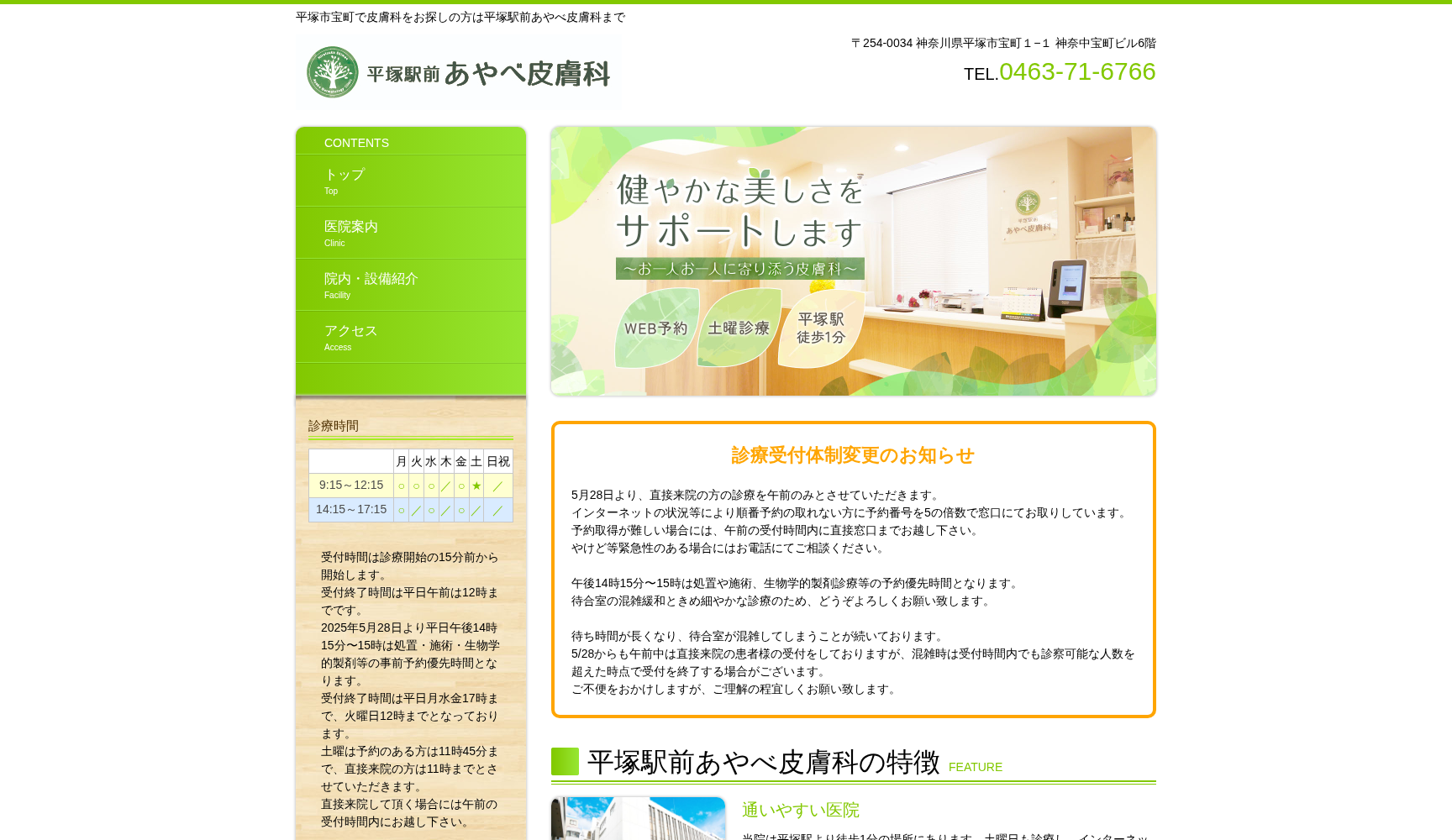 平塚駅前あやべ皮膚科