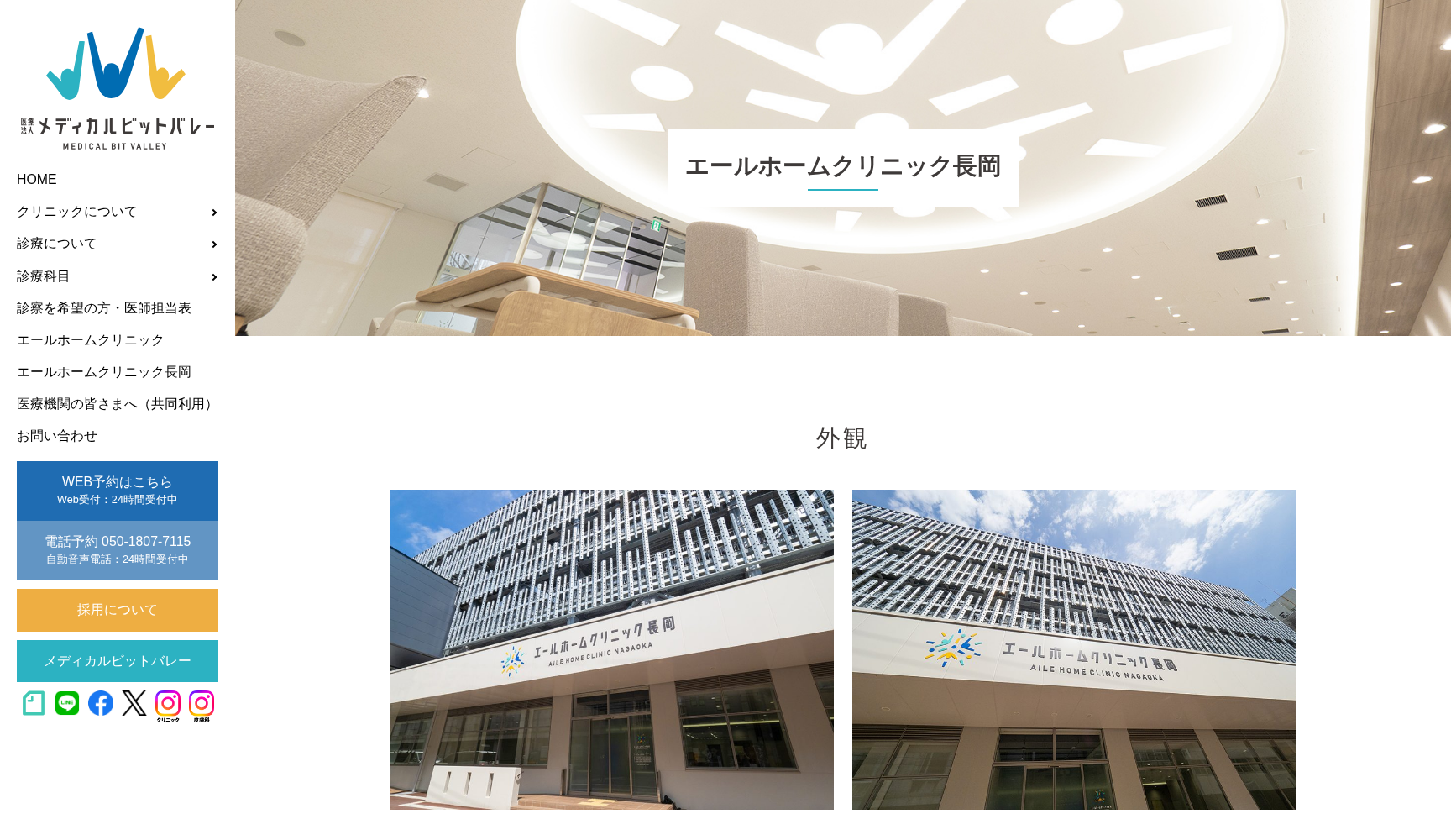 エールホームクリニック長岡