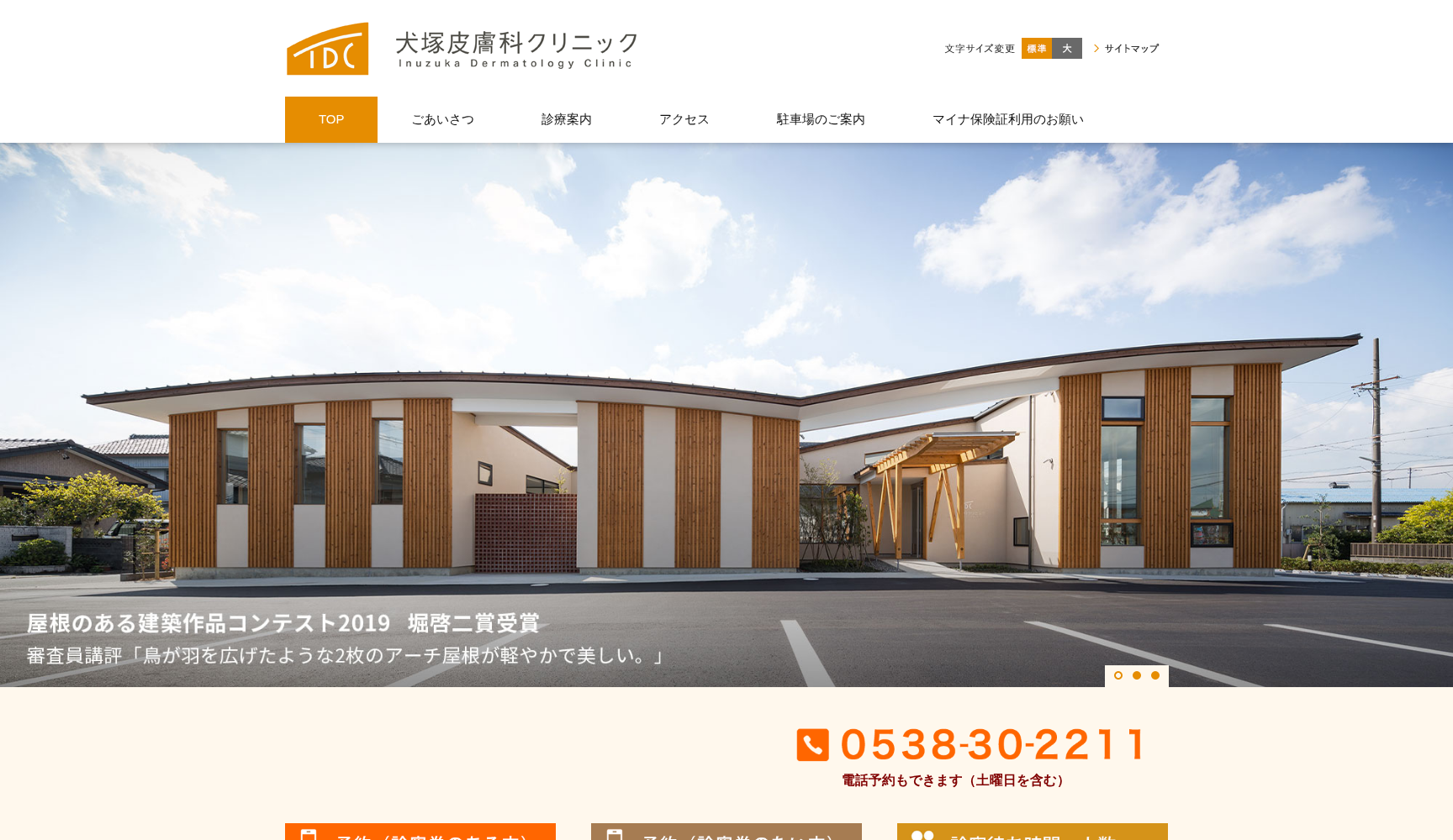 犬塚皮膚科クリニック