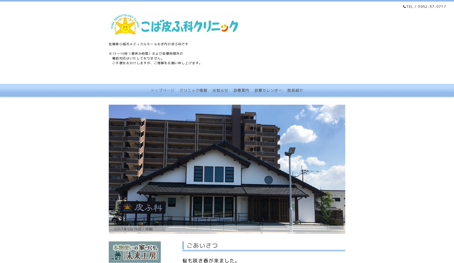 こば皮ふ科クリニック