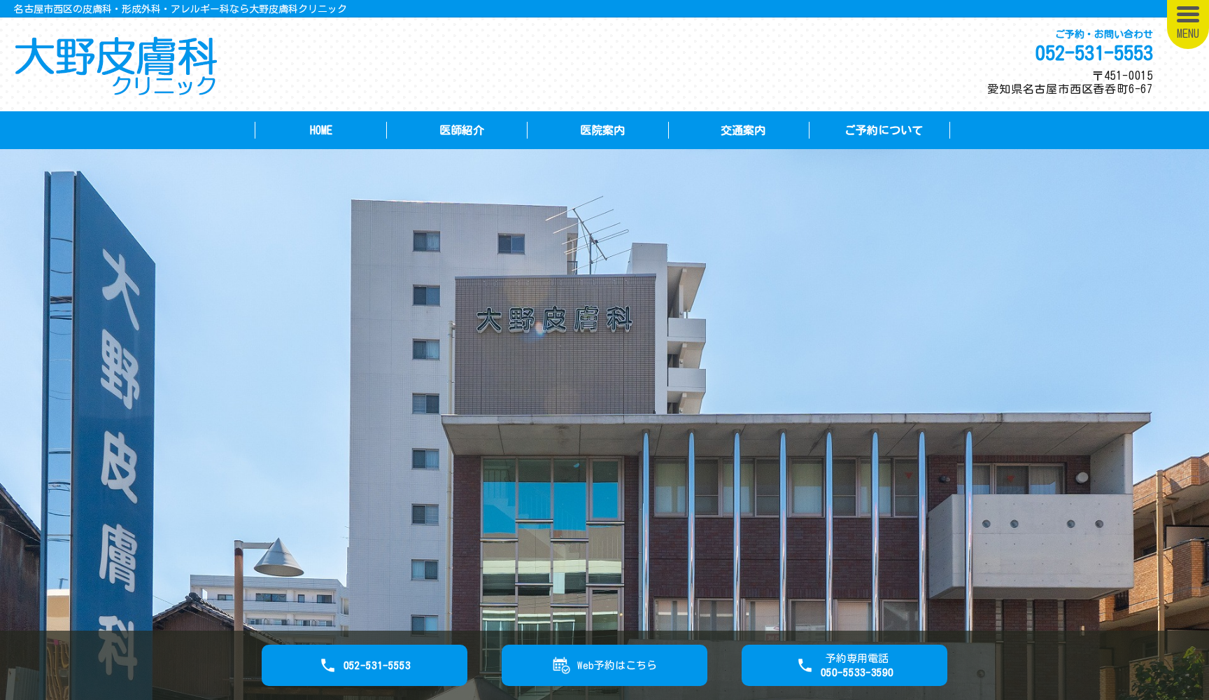 大野皮膚科クリニック