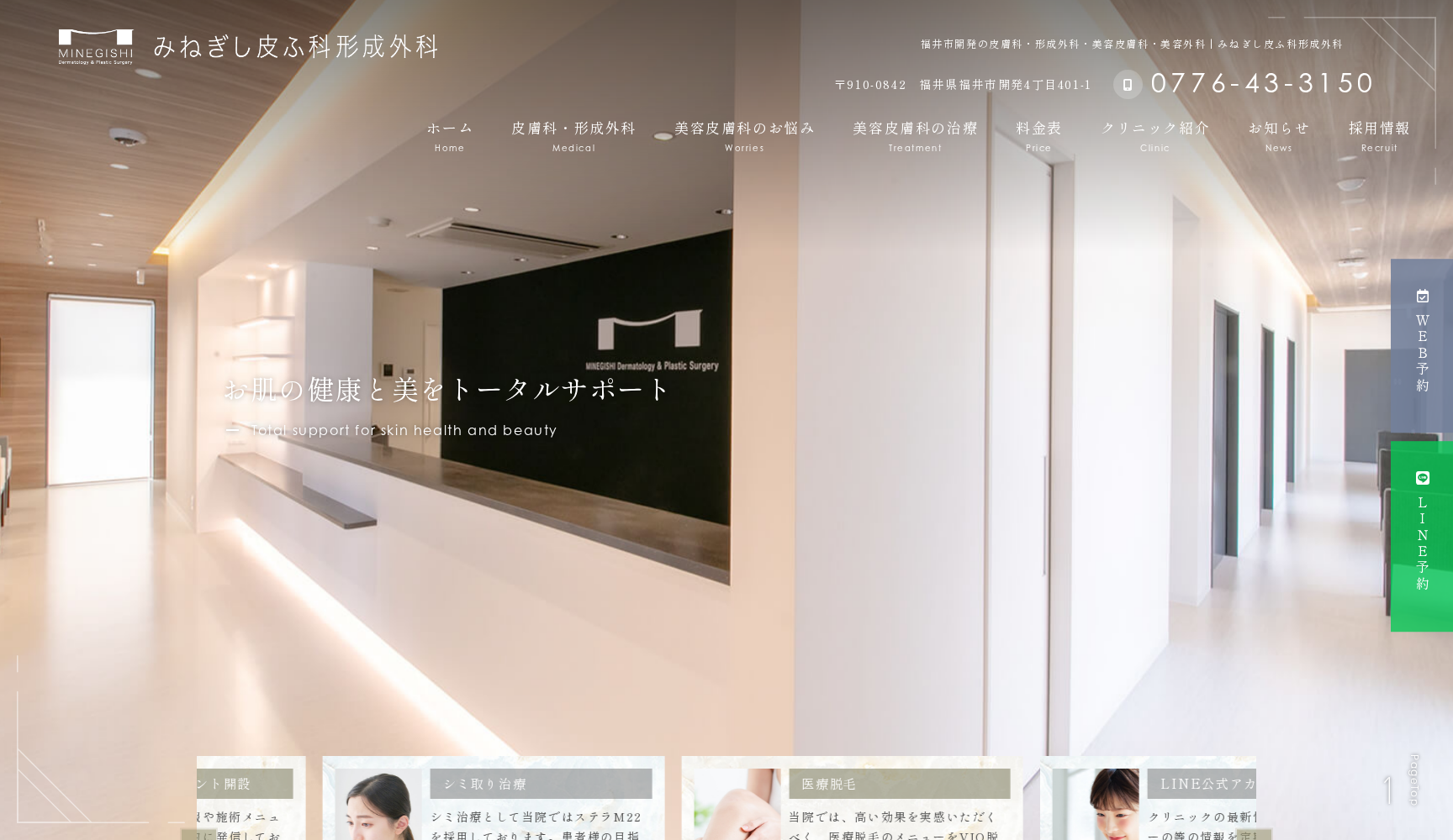 みねぎし皮ふ科形成外科