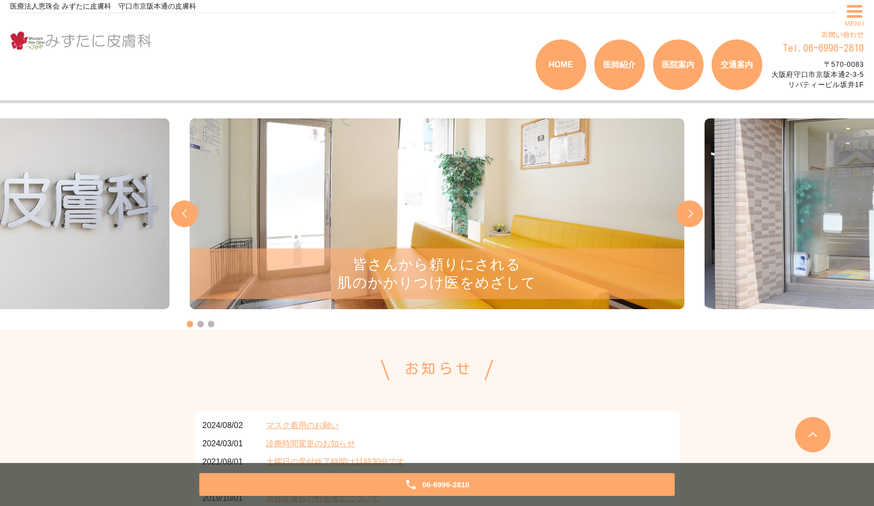 医療法人恵珠会 みずたに皮膚科