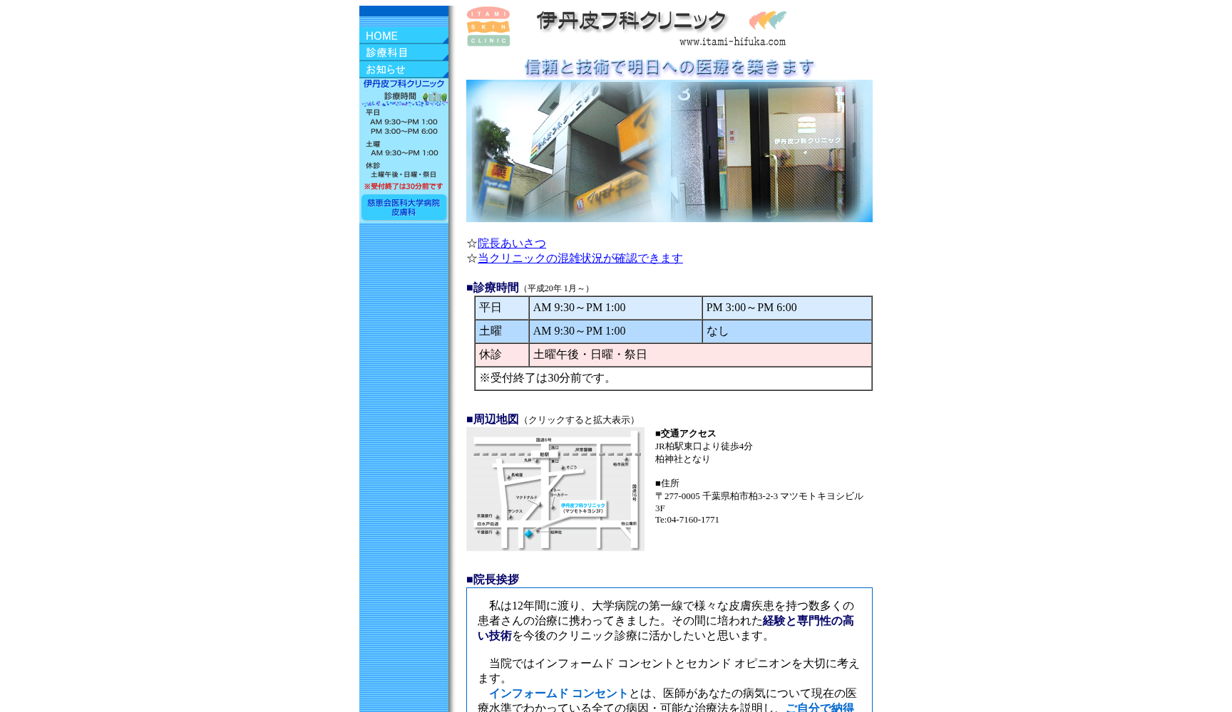 医療法人社団桐慈会伊丹皮フ科クリニック