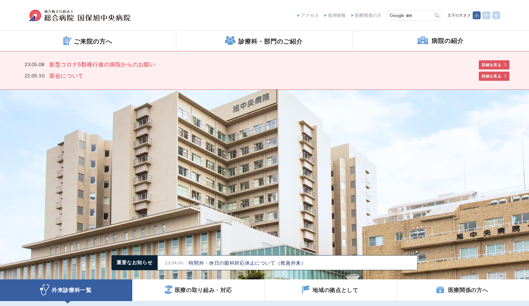 総合病院国保旭中央病院