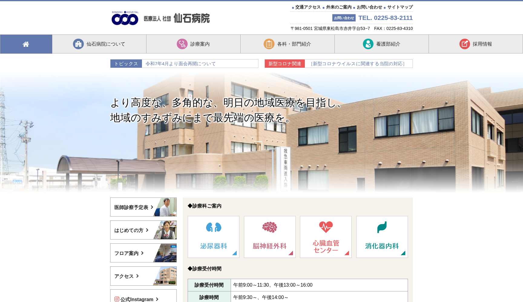 医療法人社団仙石病院