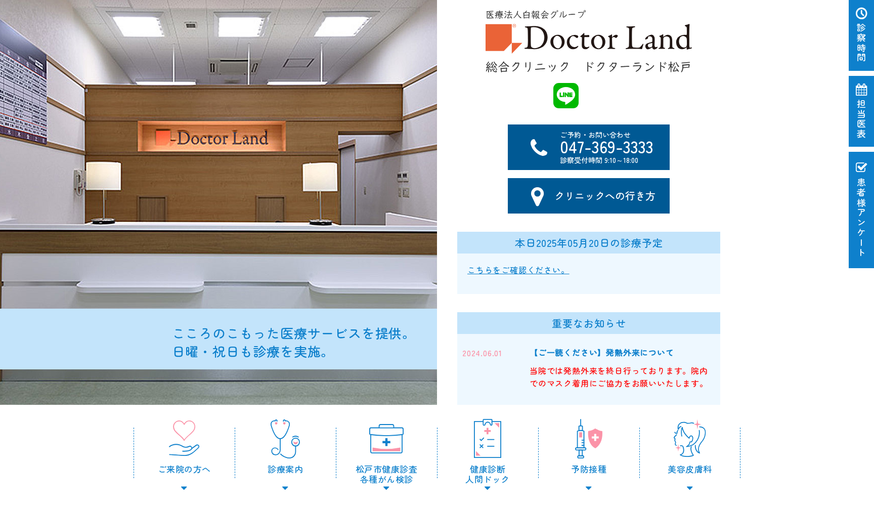 医療法人社団千葉白報会総合クリニックドクターランド松戸