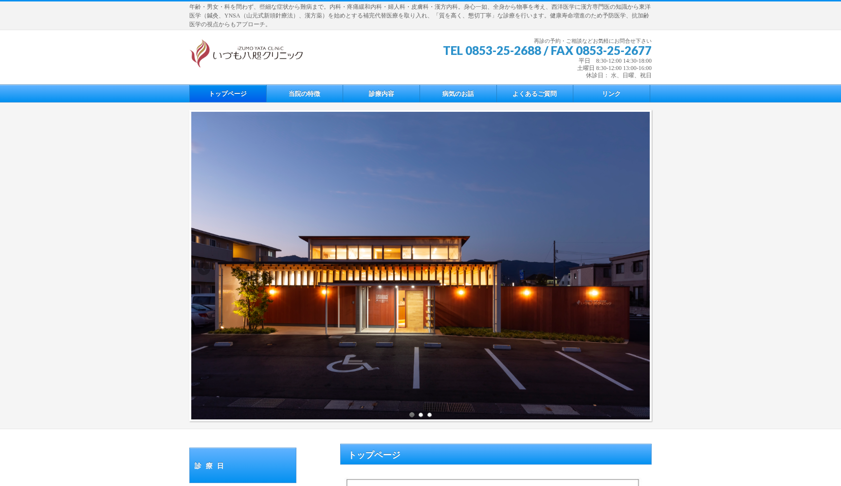 いづも八咫クリニック
