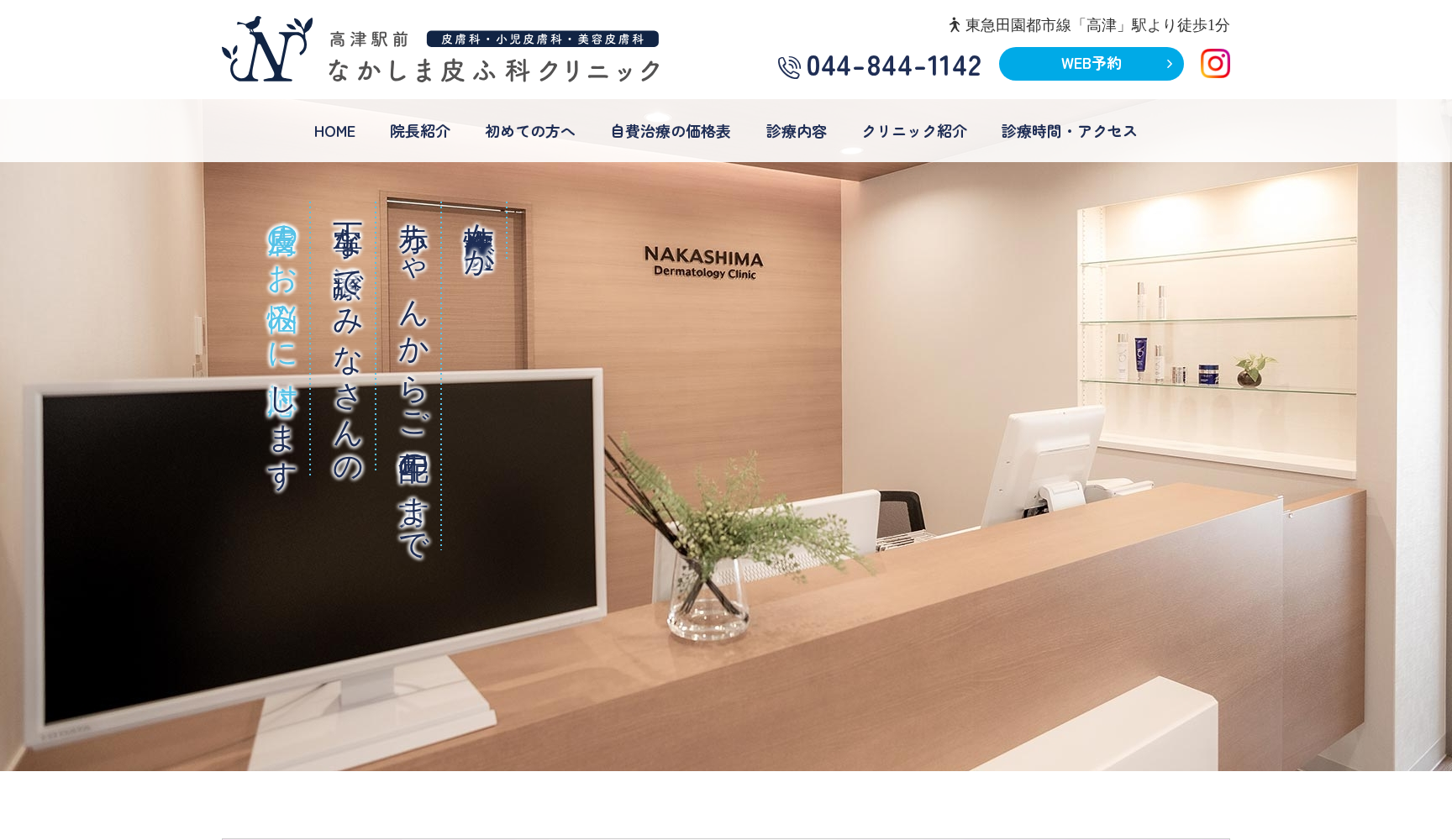 高津駅前なかしま皮ふ科クリニック