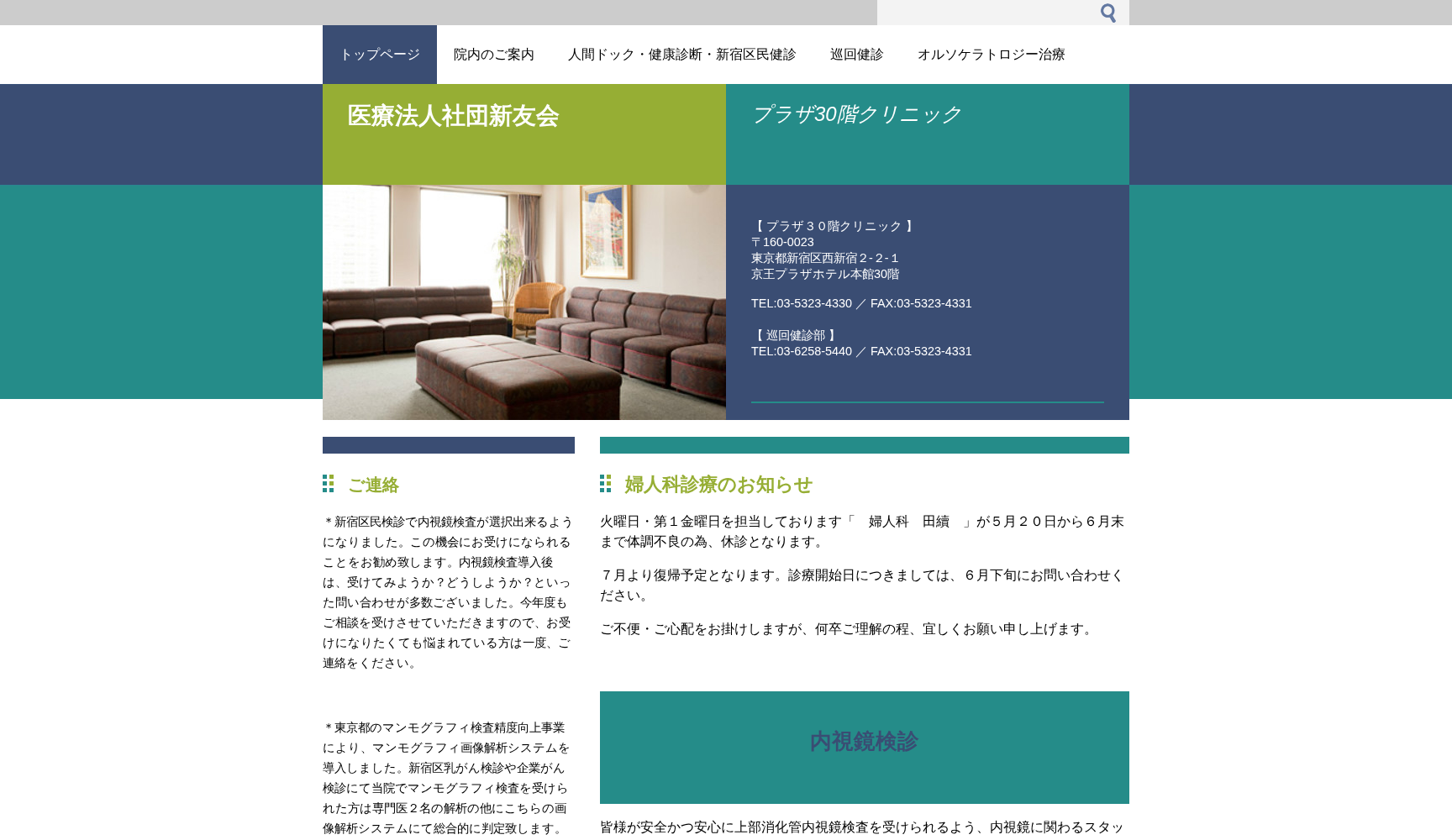 医療法人社団新友会 プラザ30階クリニック