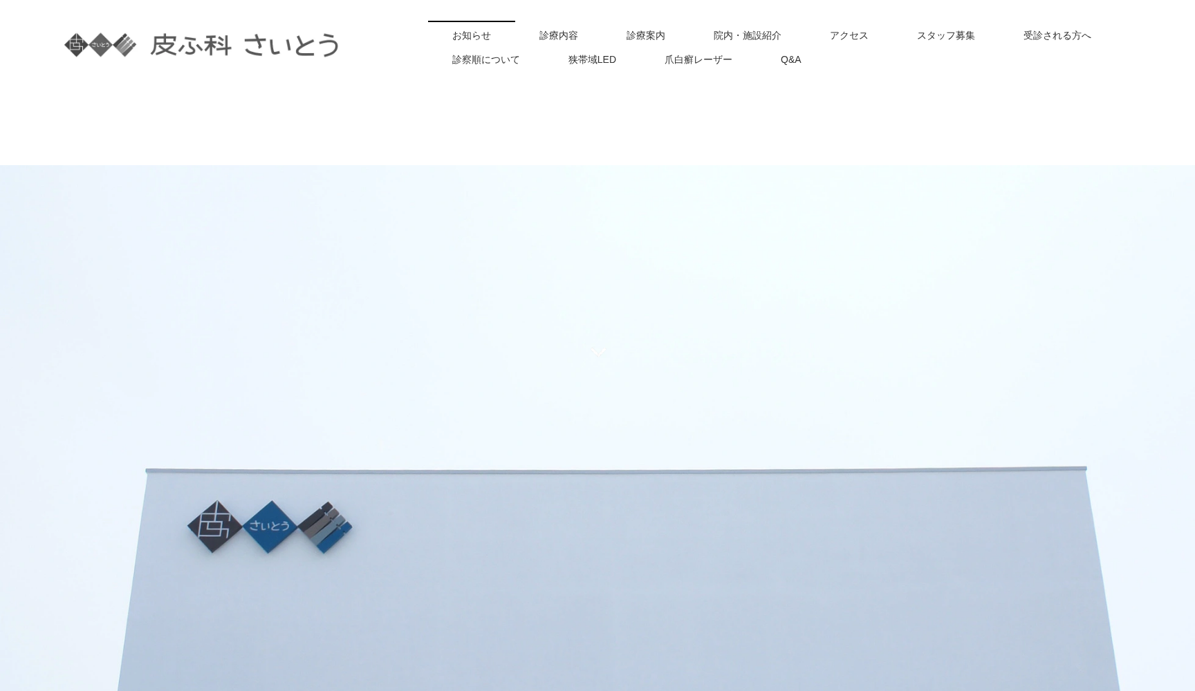 皮ふ科さいとう