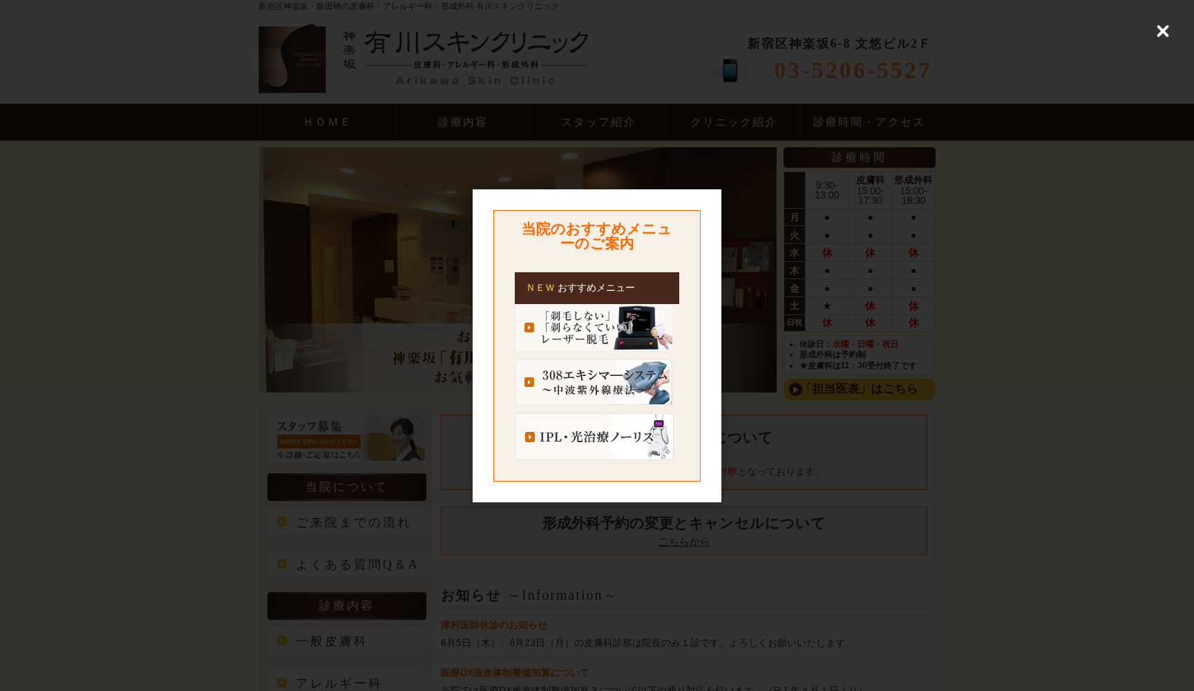 神楽坂 有川スキンクリニック