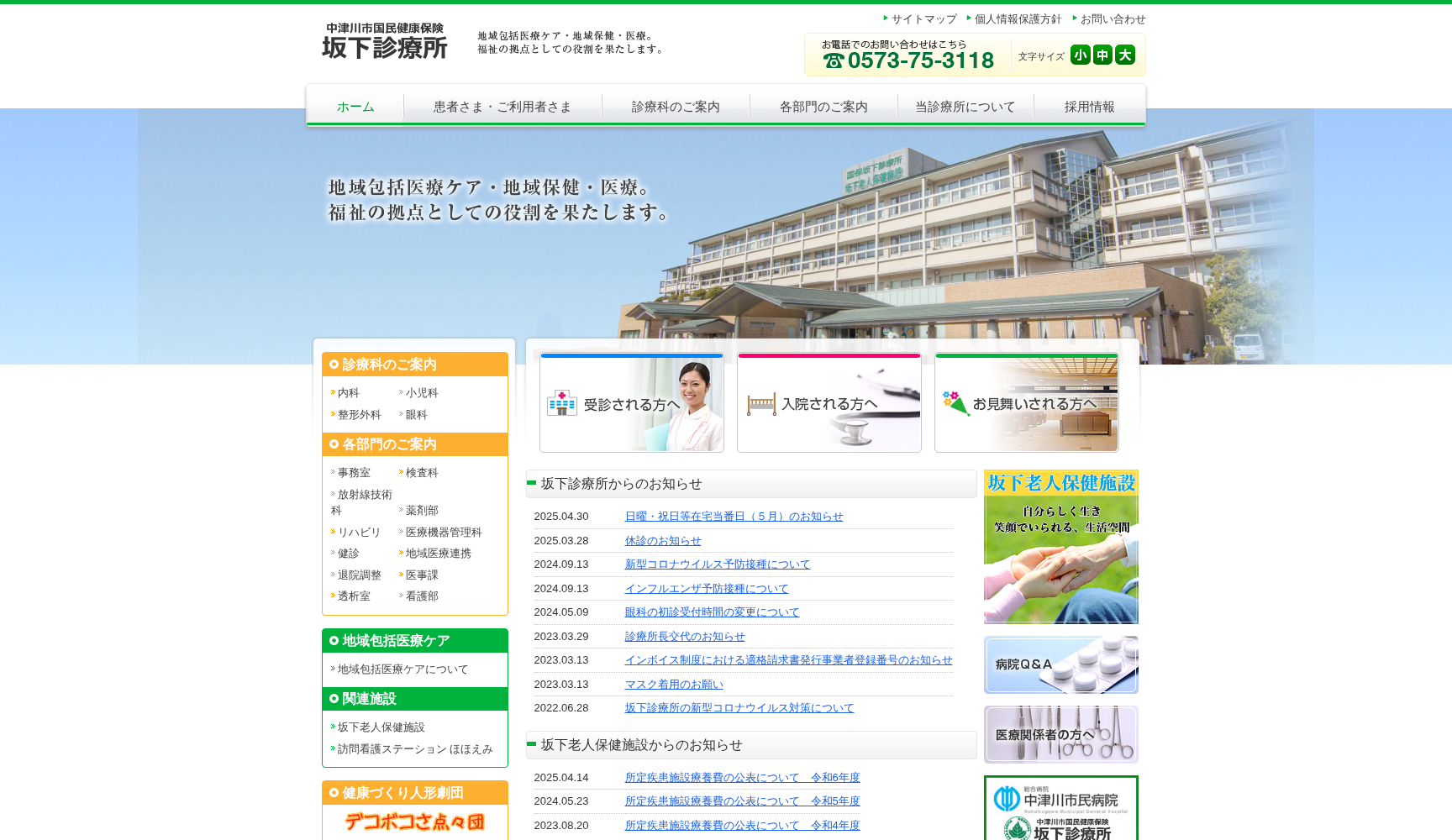 中津川市国民健康保険 坂下診療所