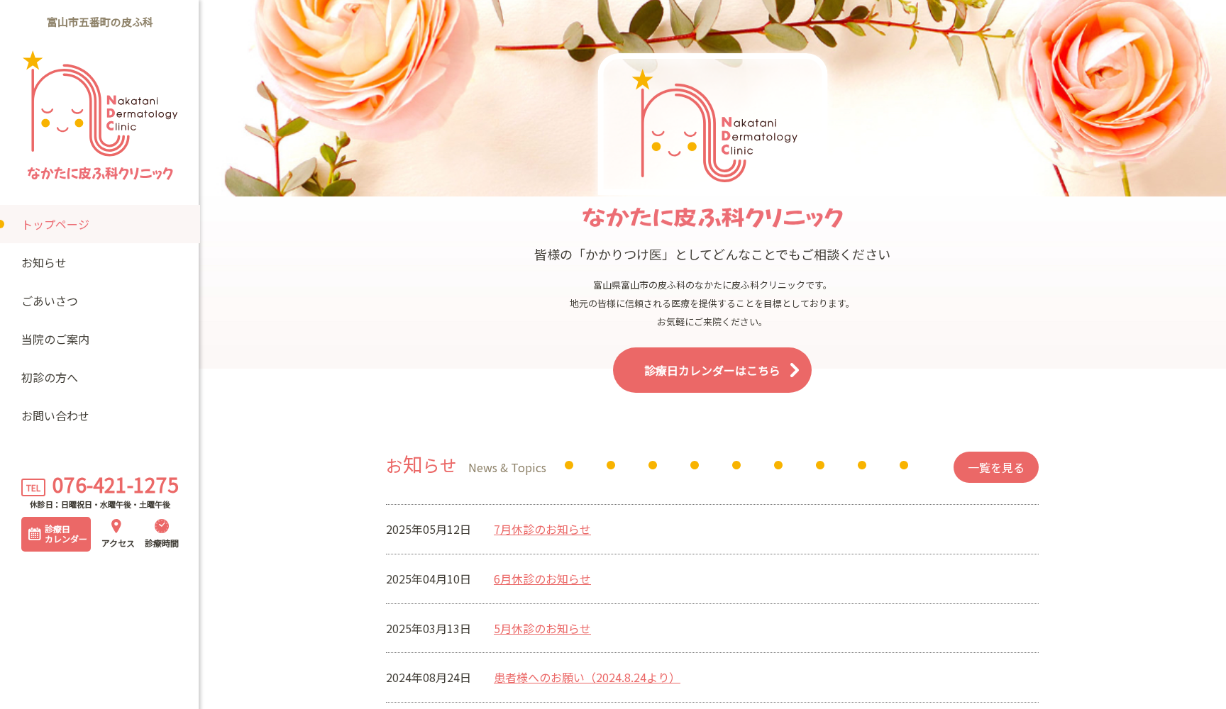 なかたに皮ふ科クリニック