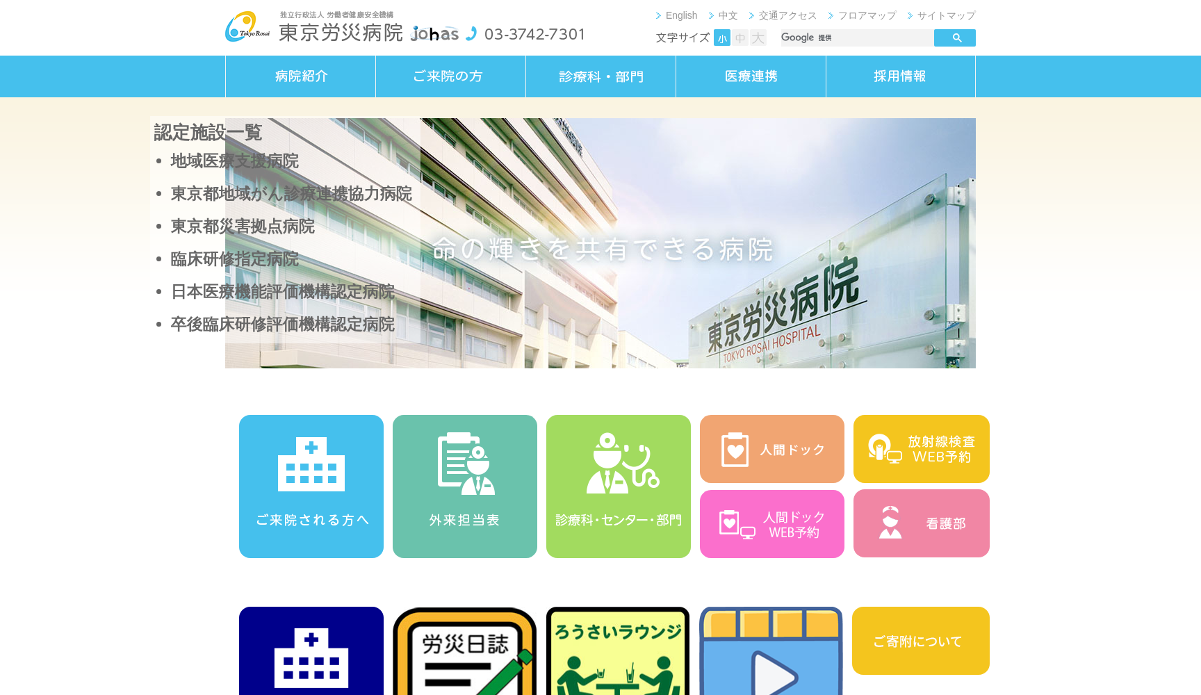 独立行政法人労働者健康安全機構 東京労災病院