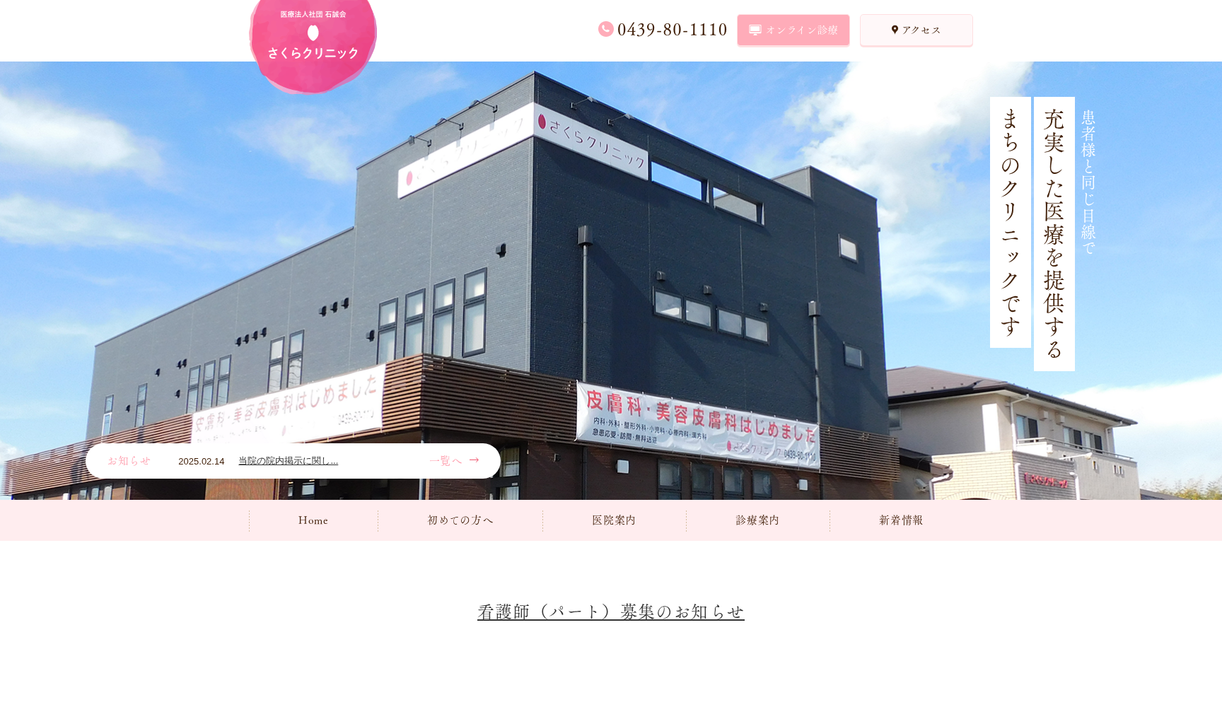 医療法人社団石誠会 さくらクリニック