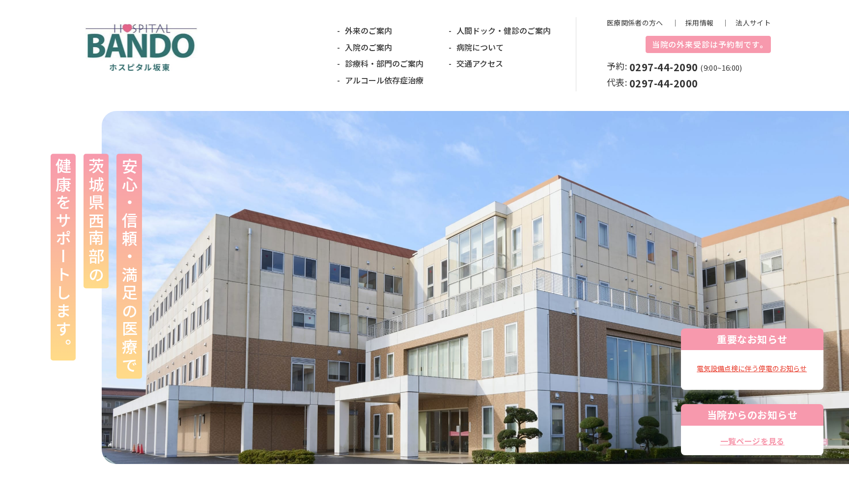 ホスピタル坂東