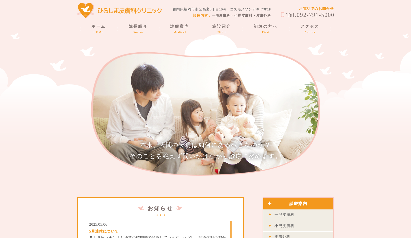 ひらしま皮膚科クリニック