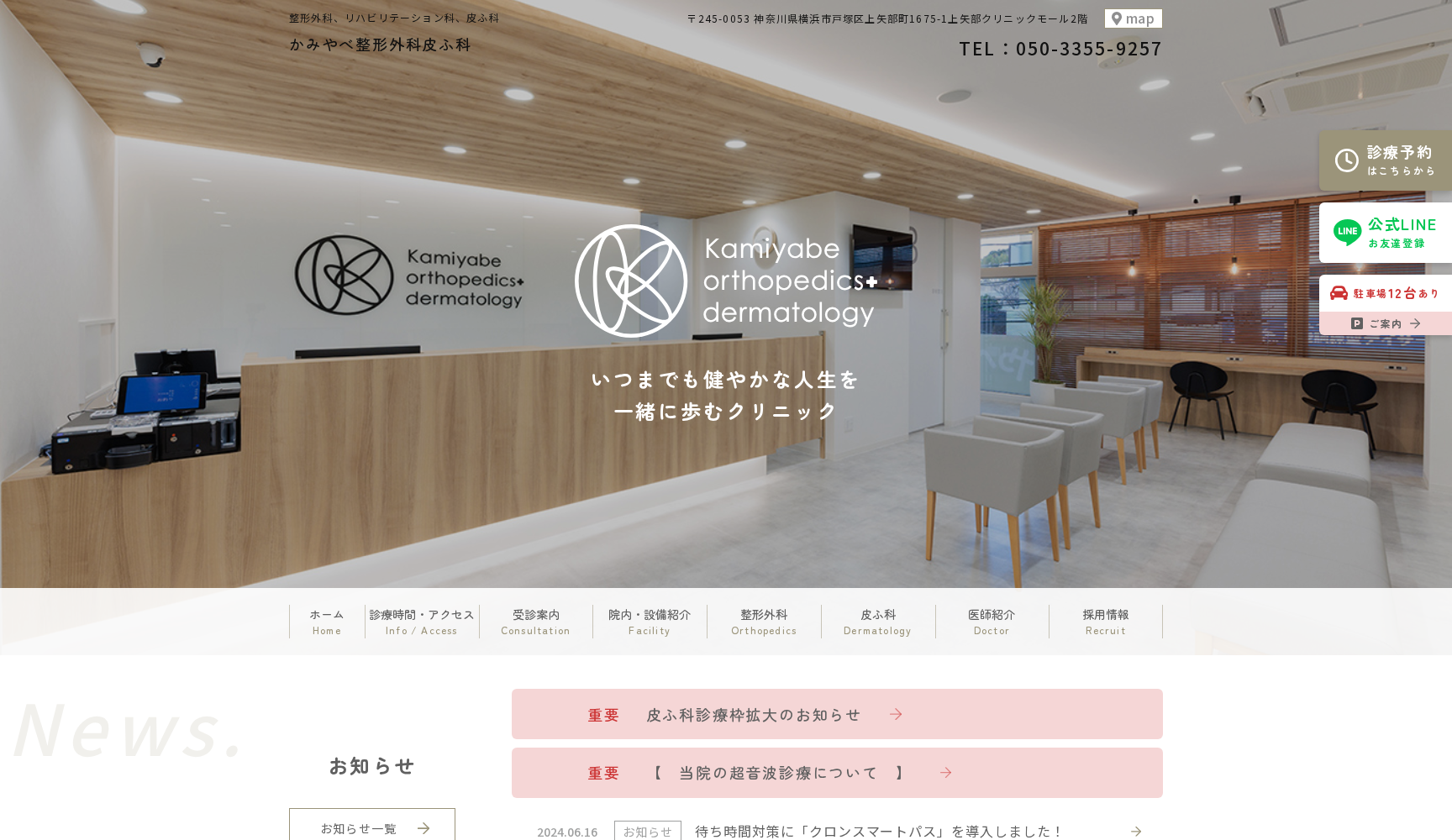 かみやべ整形外科皮ふ科