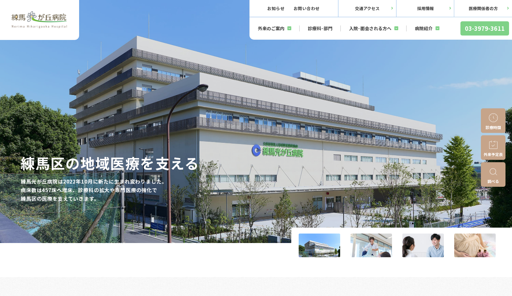 公益社団法人地域医療振興協会 練馬光が丘病院