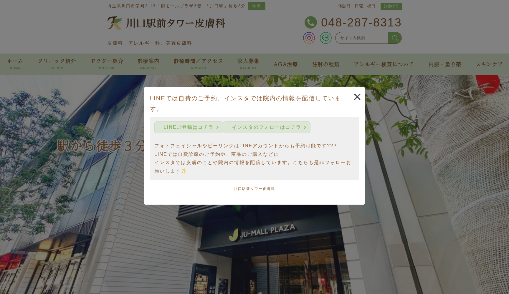 川口駅前タワー皮膚科