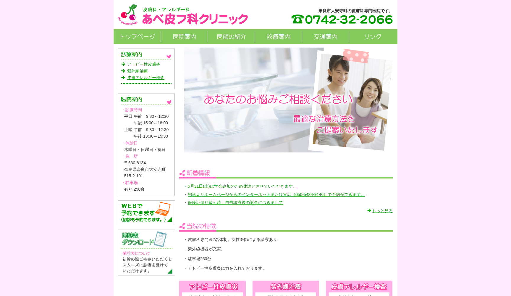 あべ皮フ科クリニック