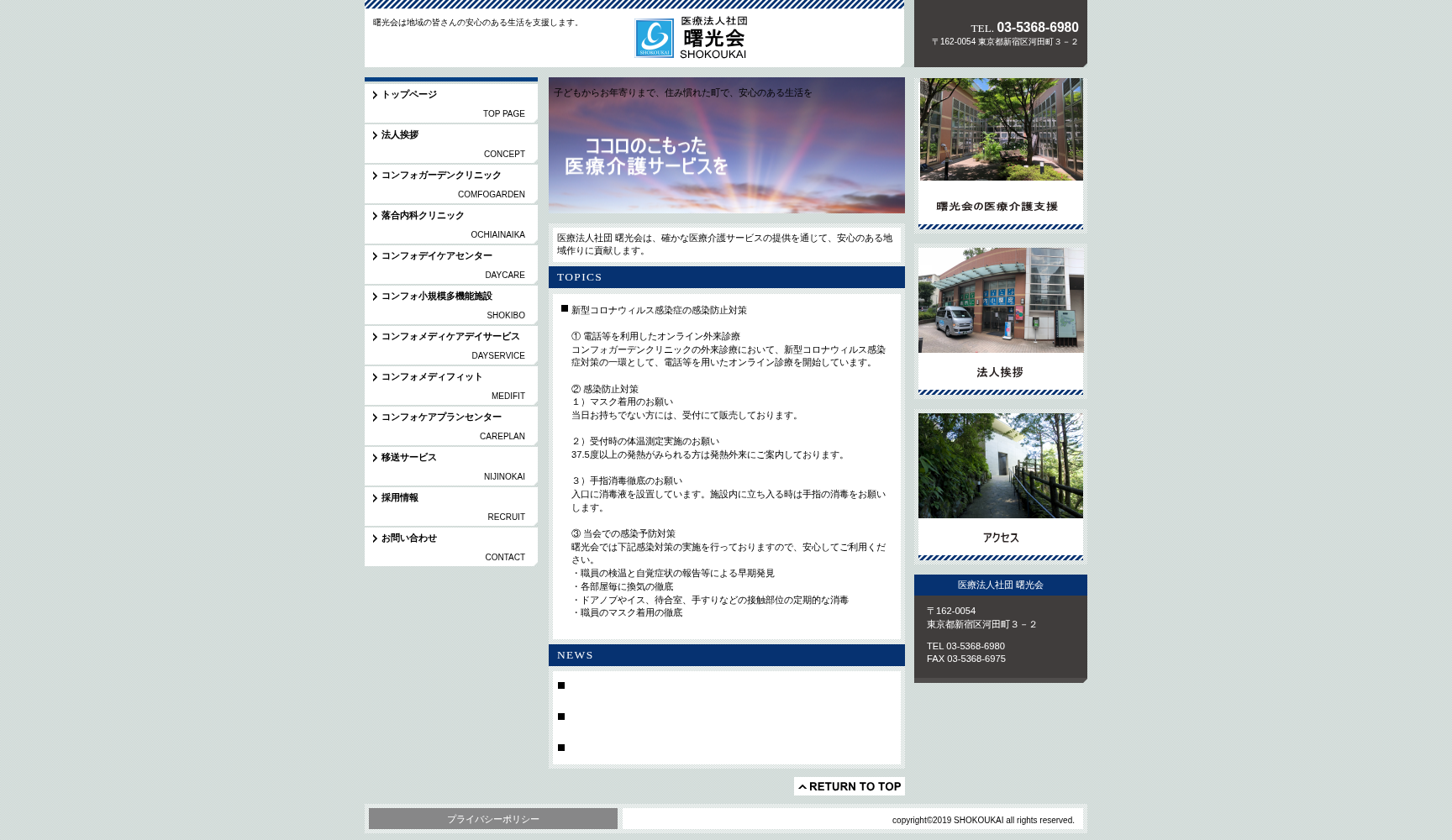 医療法人社団曙光会 コンフォガーデンクリニック