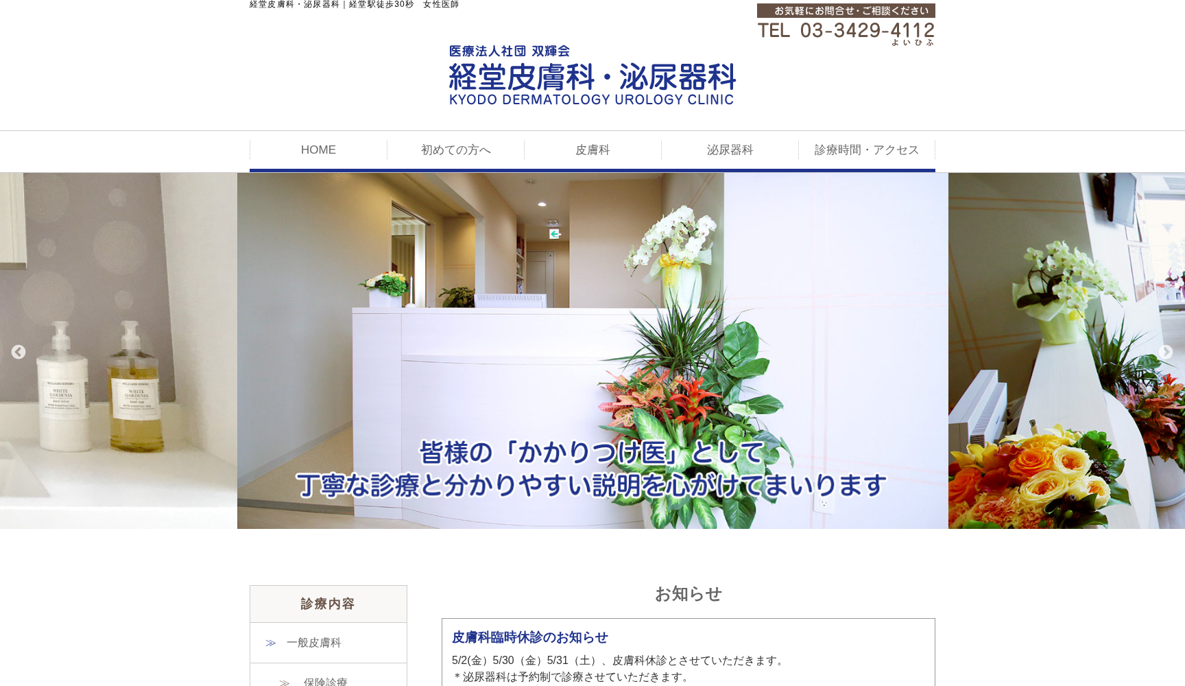 医療法人社団 双輝会 経堂皮膚科泌尿器科