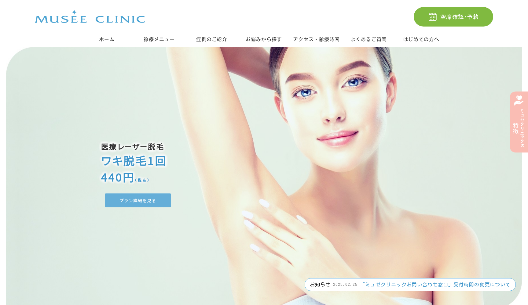 ミュゼクリニック銀座院