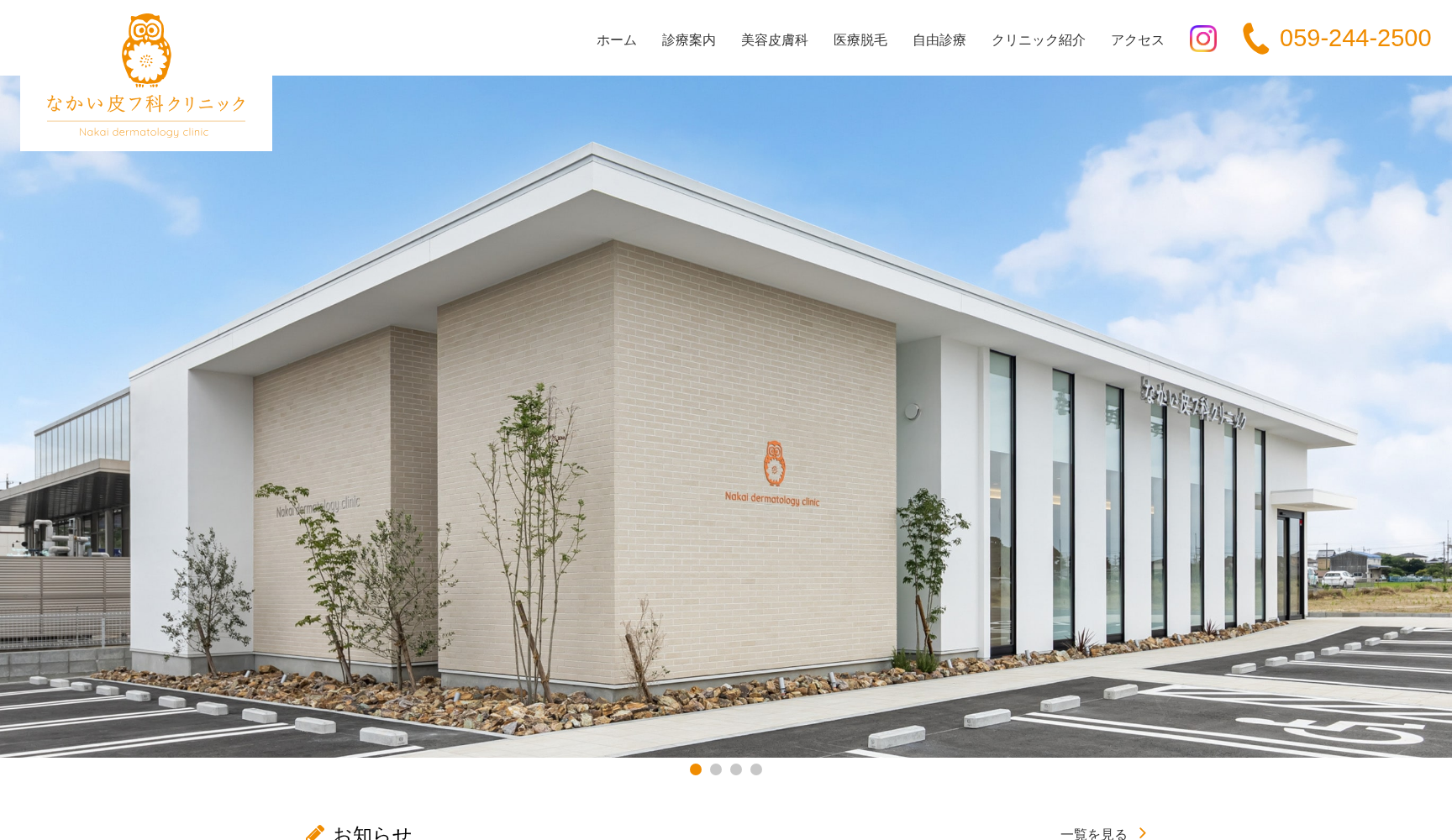 なかい皮フ科クリニック