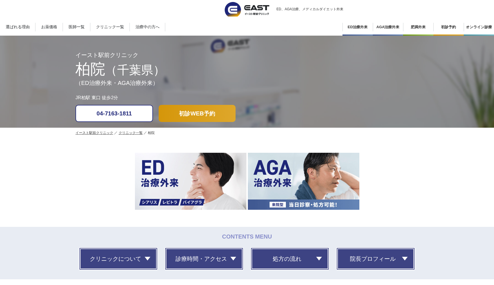 医療法人社団イースト会 柏イースト駅前クリニック