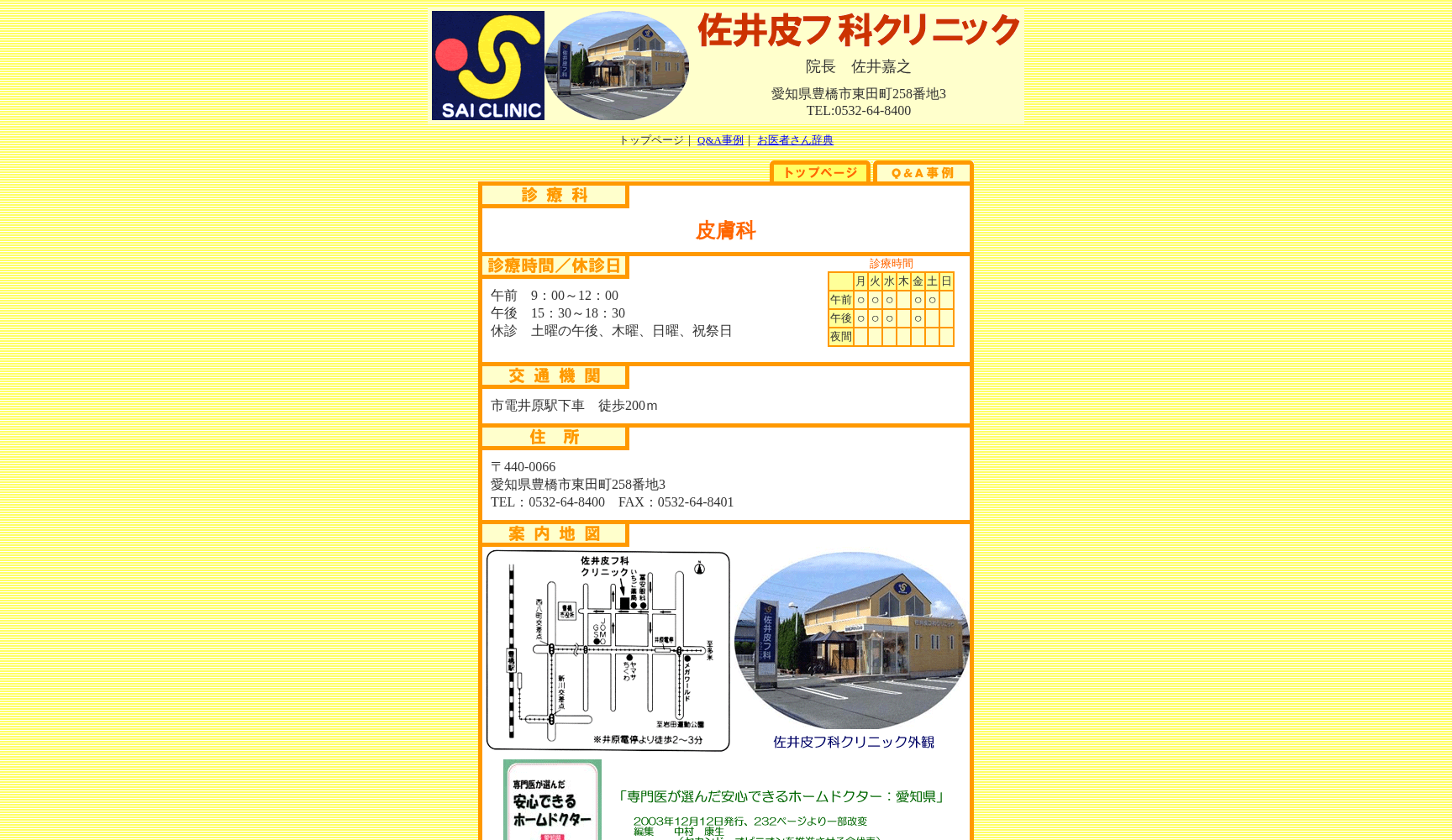 佐井皮フ科クリニック