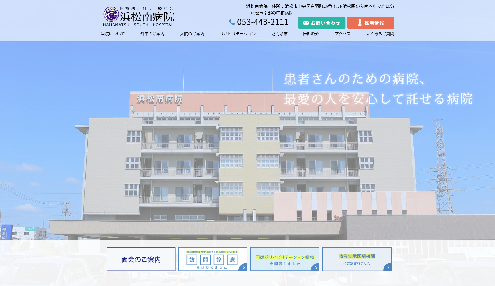 医療法人社団綾和会浜松南病院