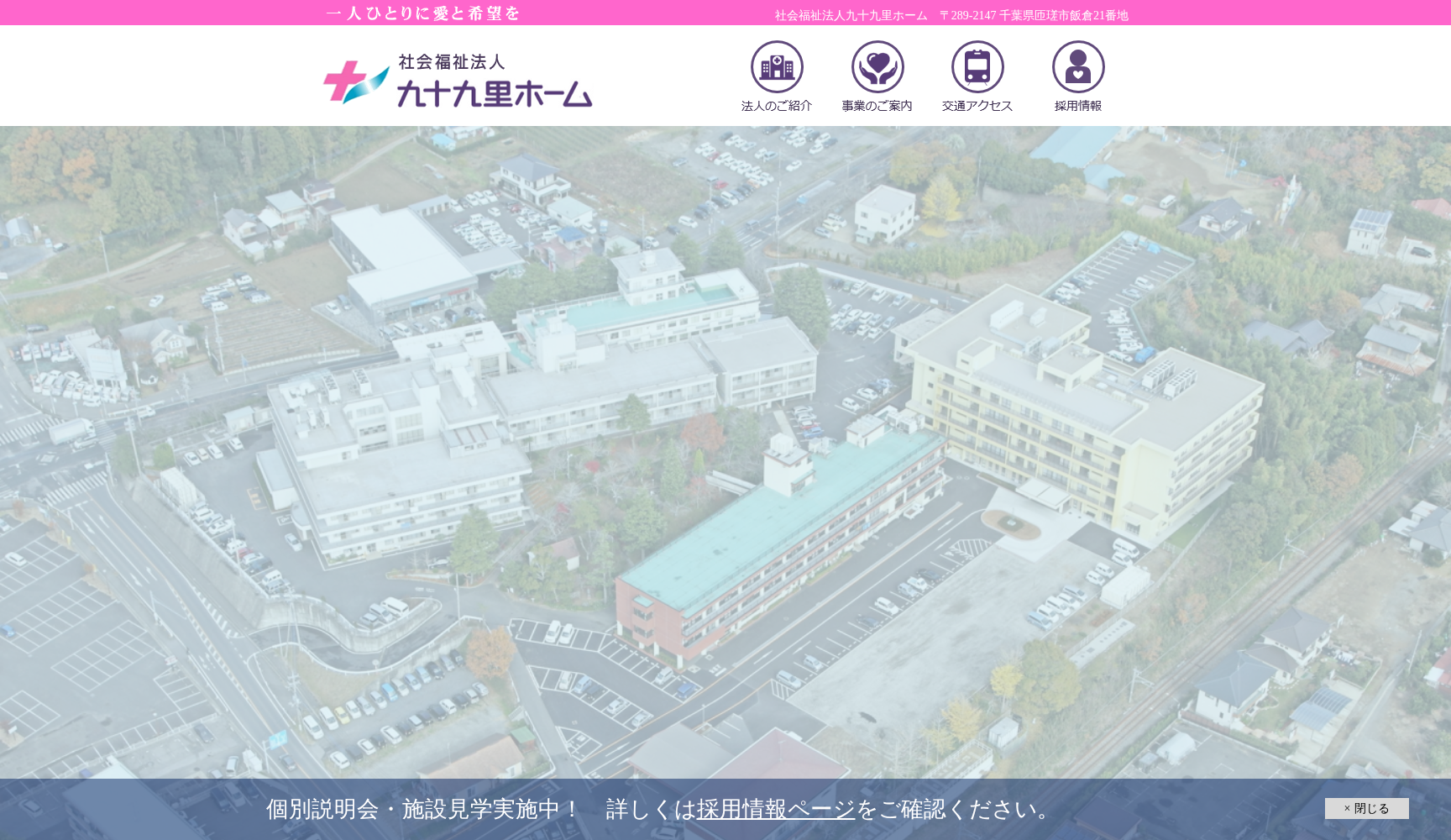 社会福祉法人九十九里ホーム病院