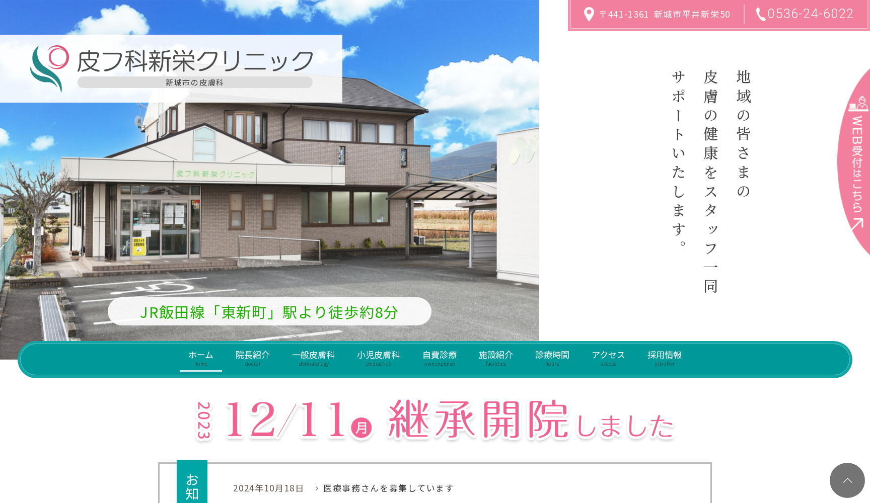 皮フ科新栄クリニック