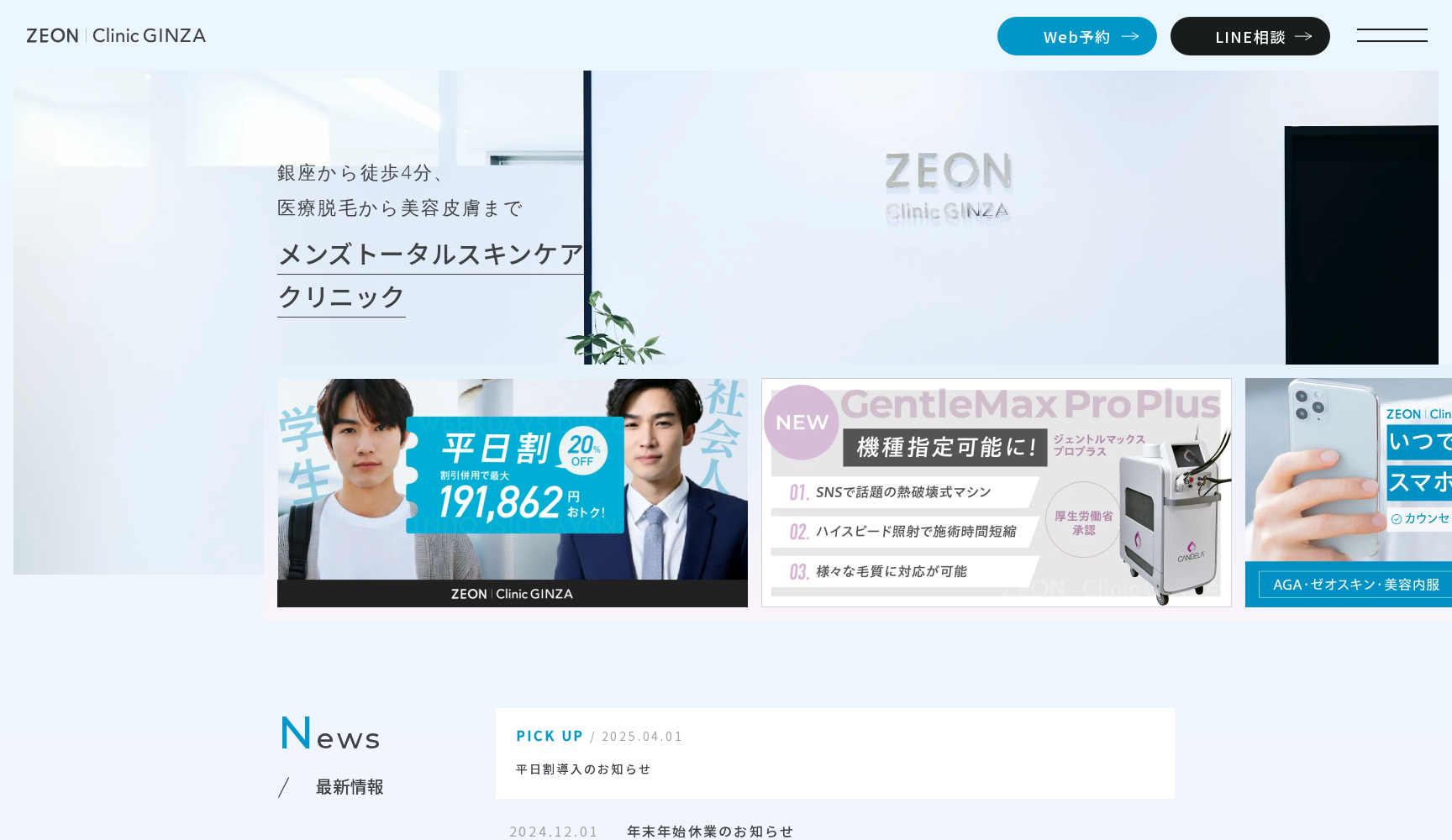 ZEON clinic GINZA ゼオンクリニックギンザ