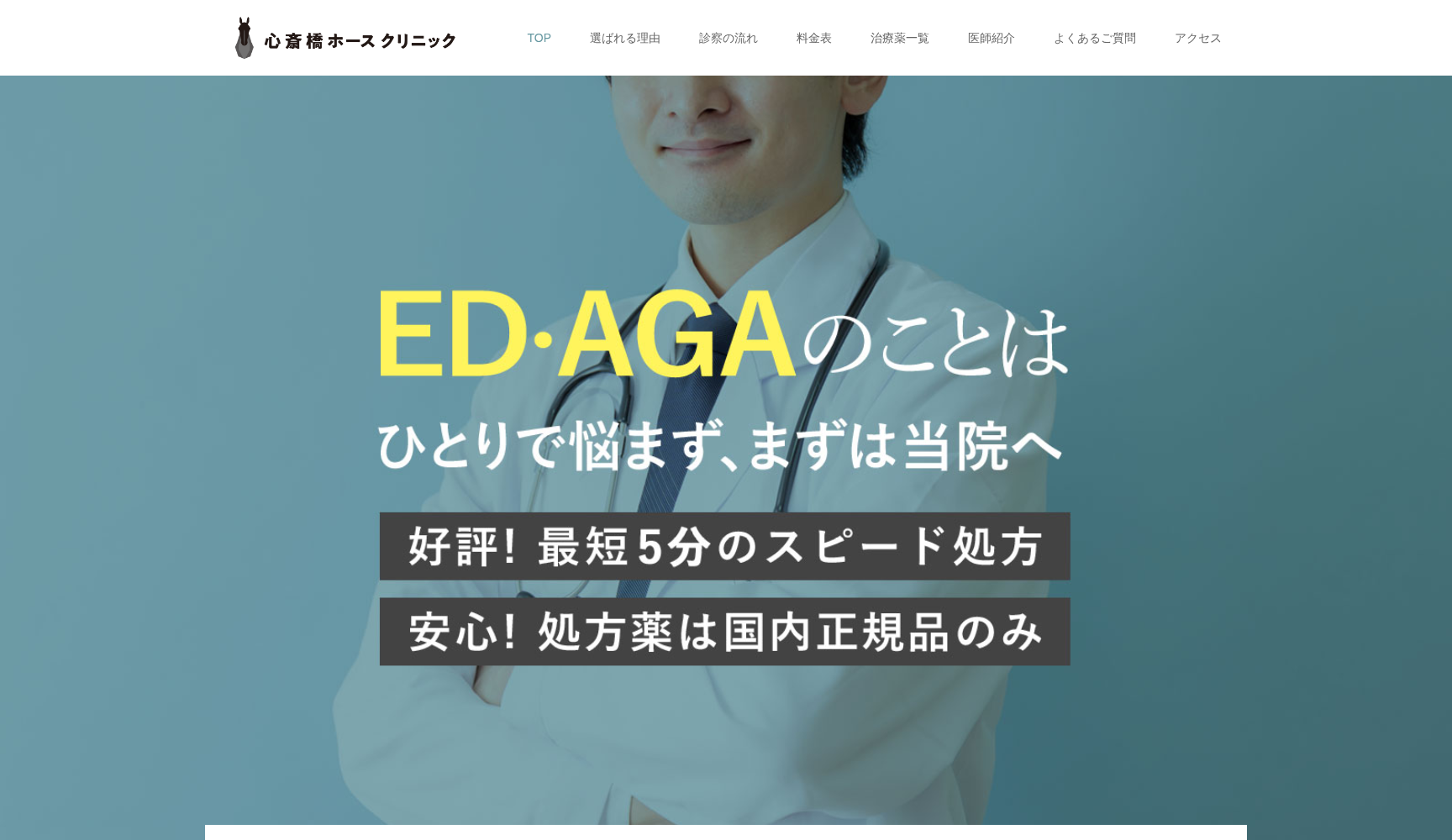 心斎橋ホースクリニック