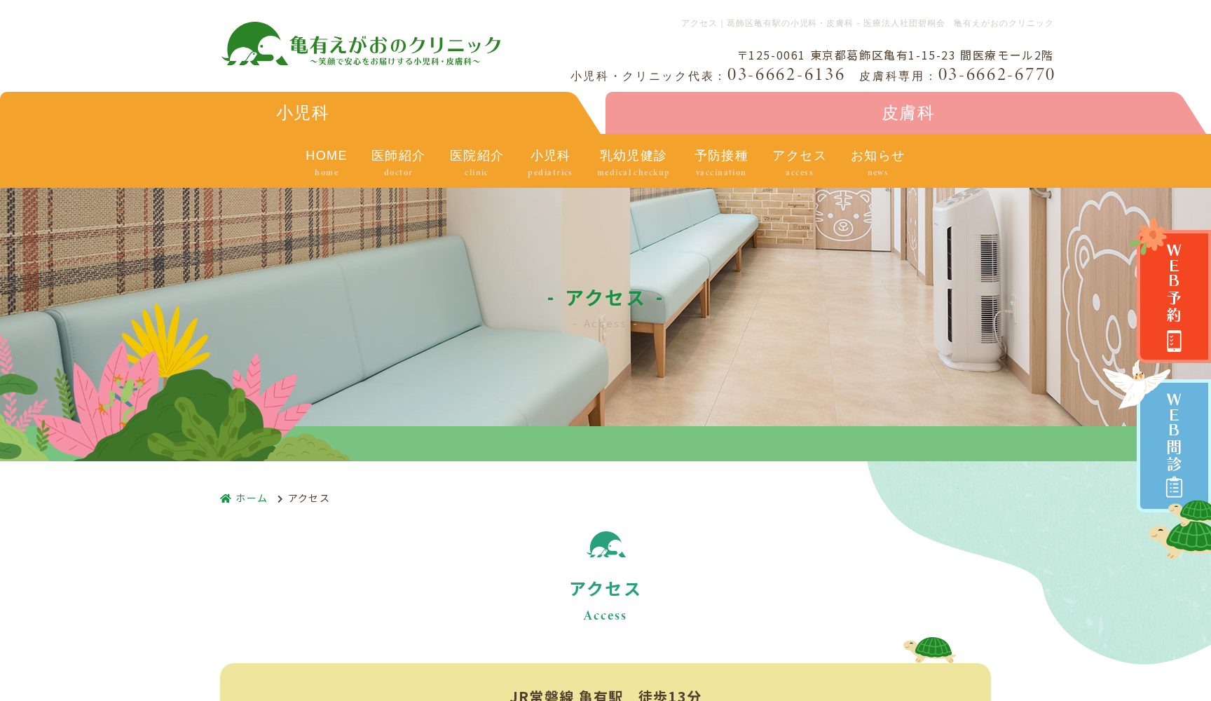 医療法人社団碧桐会 亀有えがおのクリニック