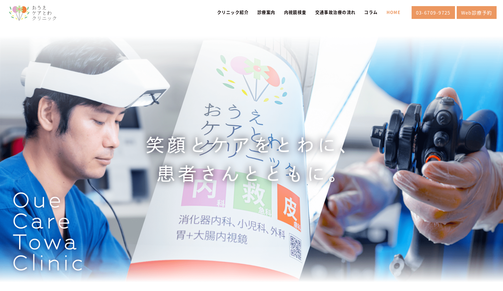 おうえケアとわクリニック