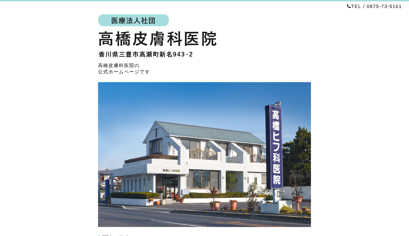 医療法人社団高橋皮膚科医院