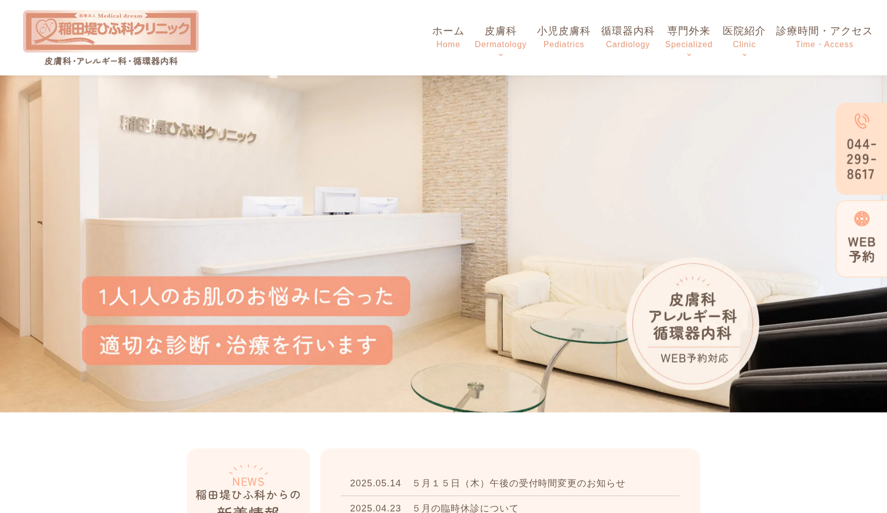 医療法人Medical dream 稲田堤ひふ科クリニック