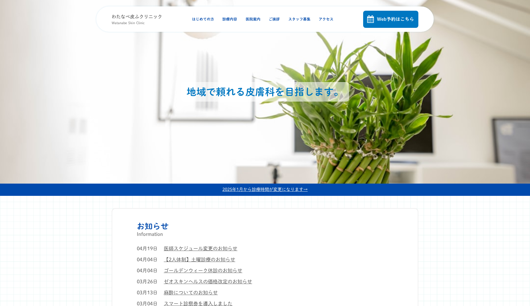 わたなべ皮ふクリニック