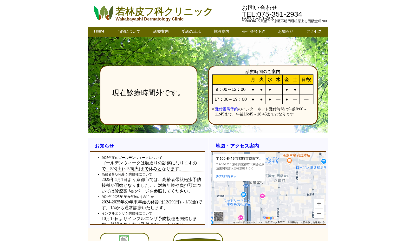 若林皮フ科クリニック