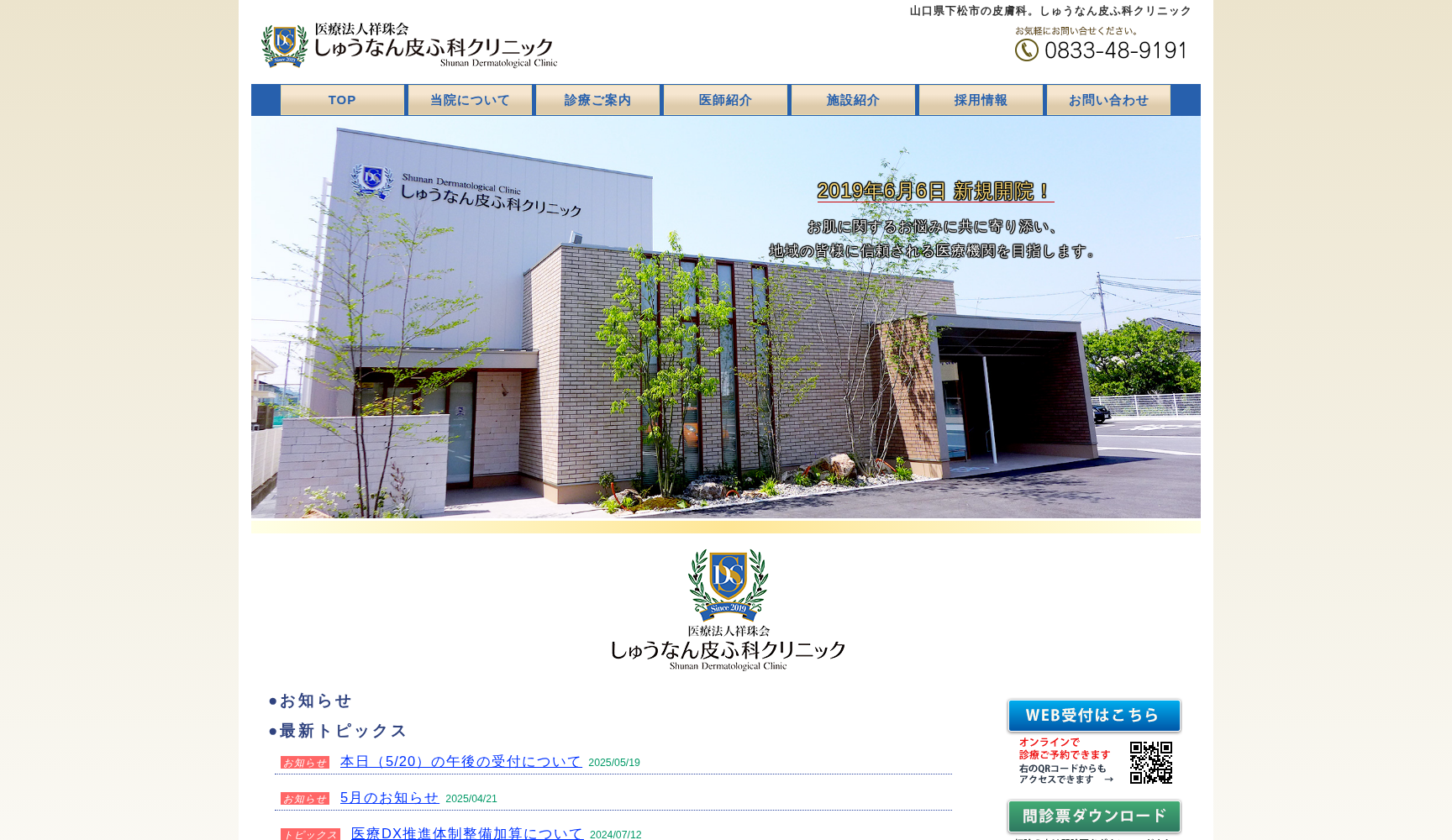 医療法人 祥珠会 しゅうなん皮ふ科クリニック