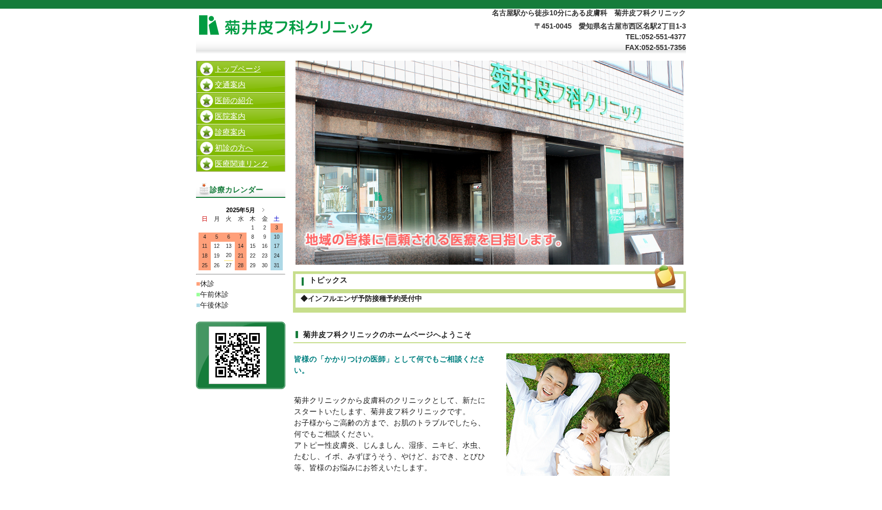 菊井皮フ科クリニック