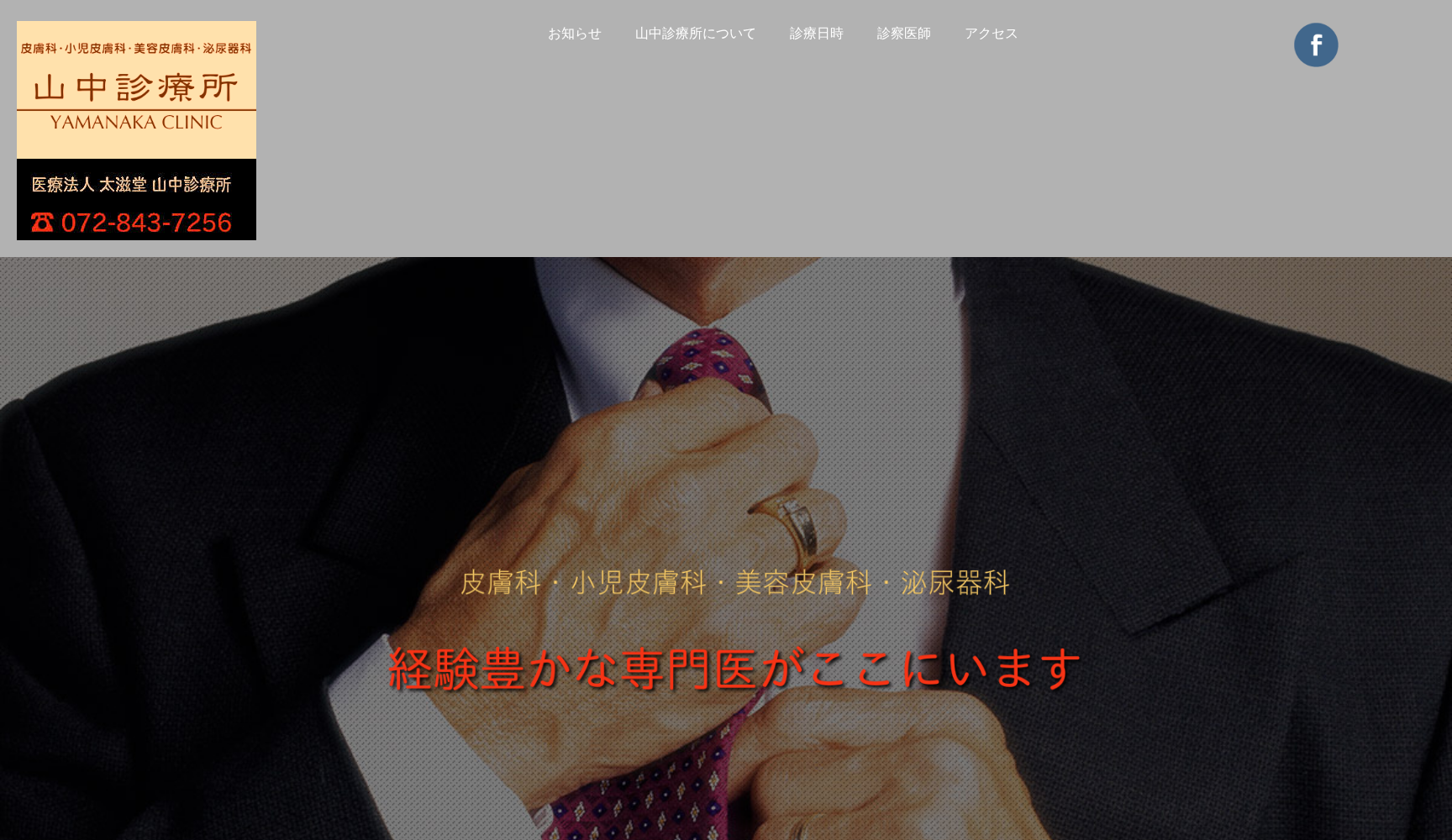 医療法人太滋堂 山中診療所