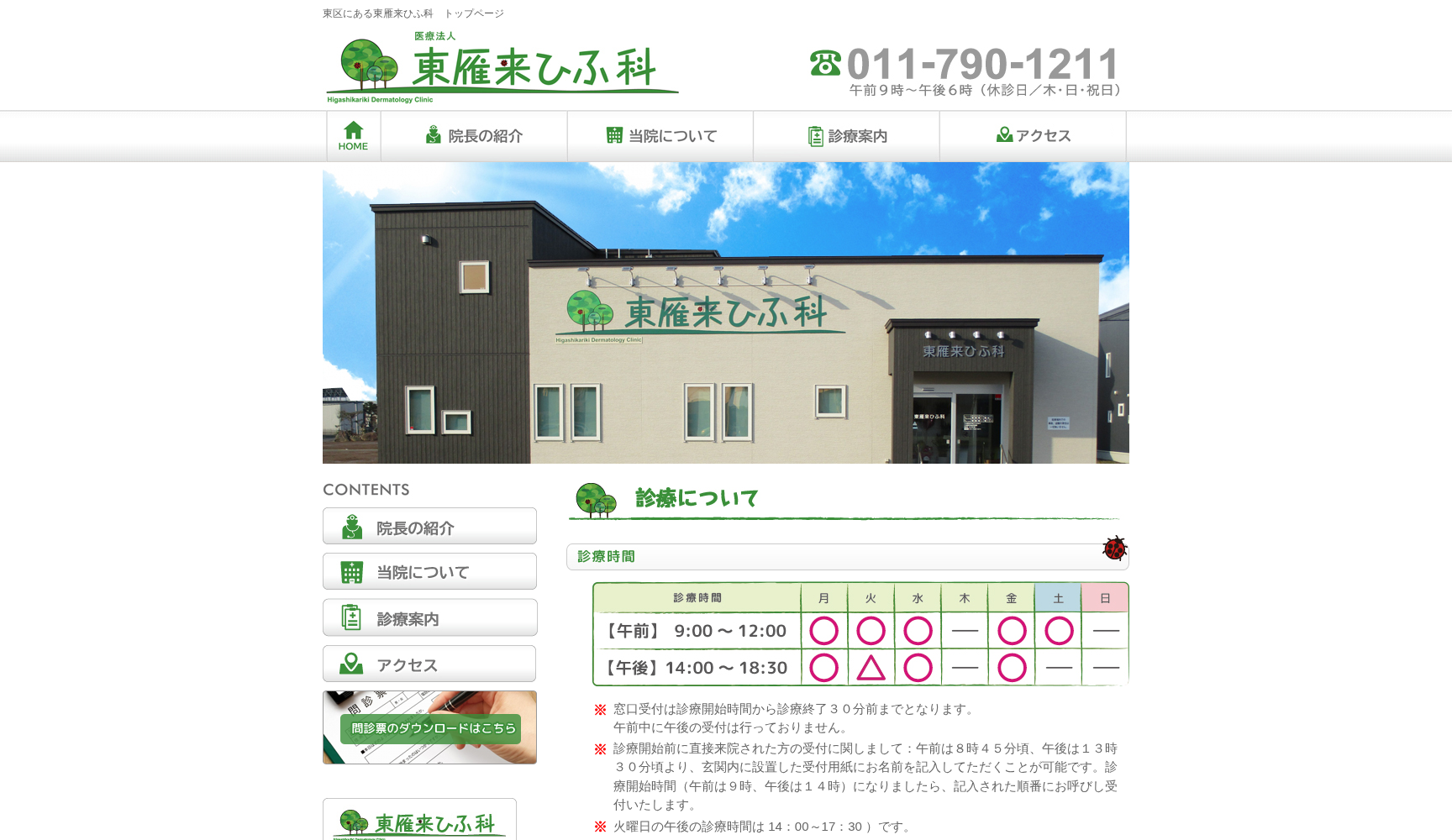 医療法人 東雁来ひふ科