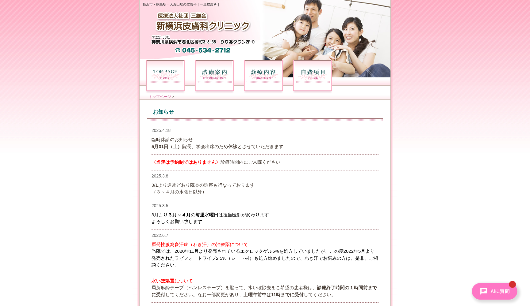 新横浜皮膚科クリニック